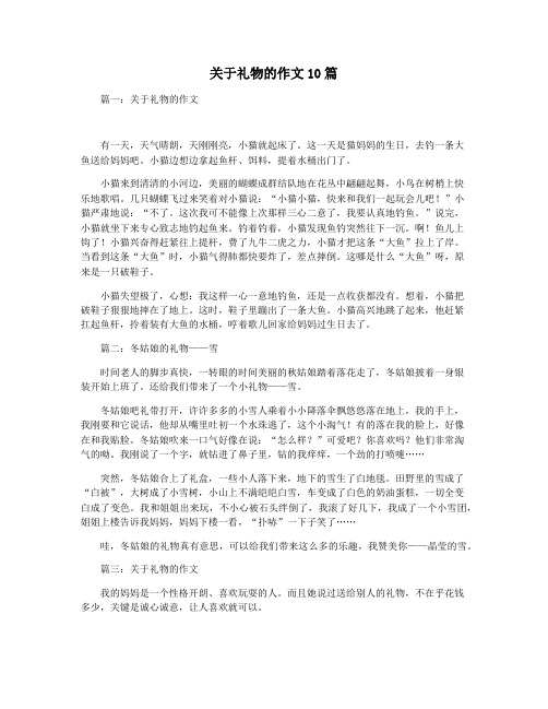 关于礼物的作文10篇