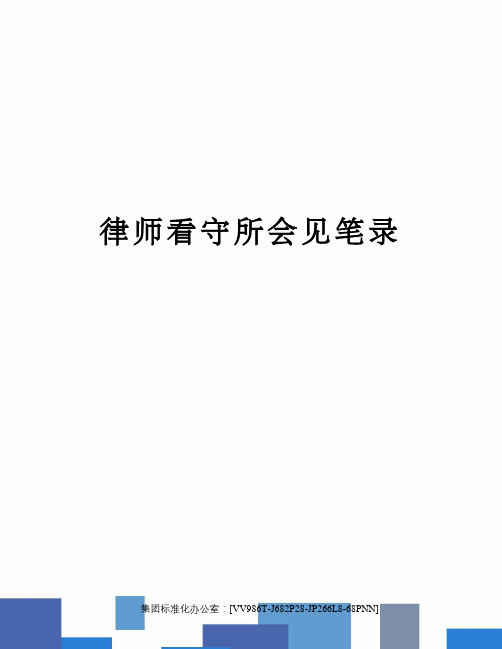 律师看守所会见笔录完整版