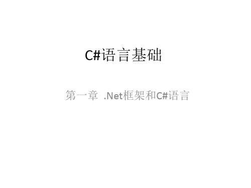 C#语言培训1.Net框架和C#语言