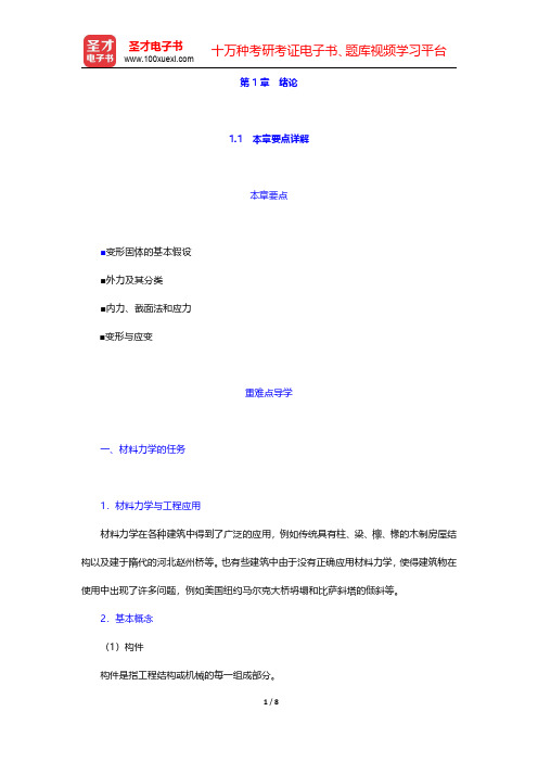 刘鸿文材料力学讲义绪论【圣才出品】