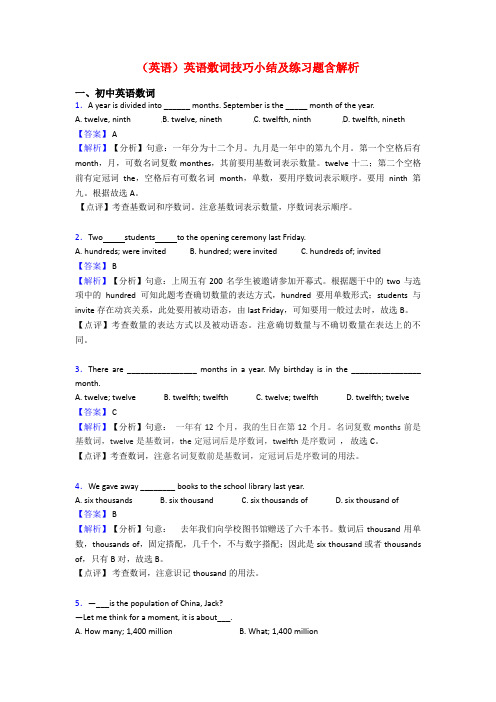 (英语)英语数词技巧小结及练习题含解析