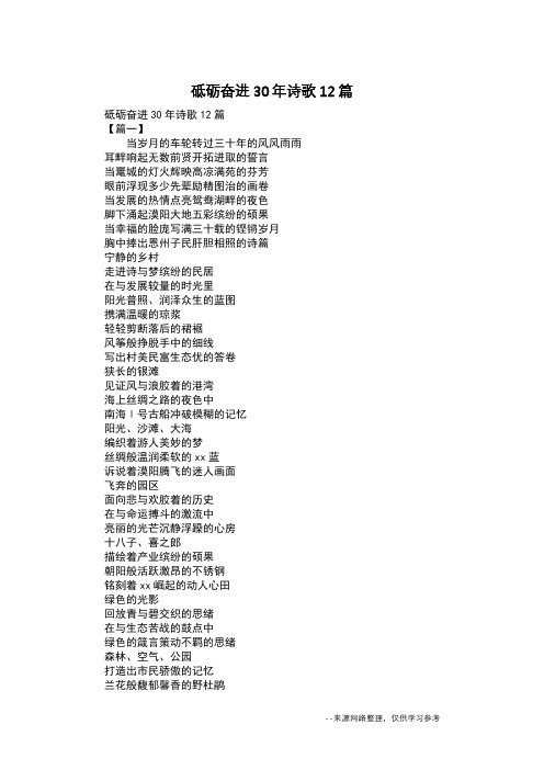 砥砺奋进30年诗歌12篇