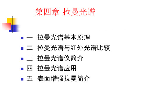 拉曼光谱(1)