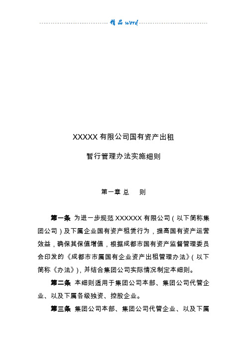 国有企业资产出租管理办法实施细则