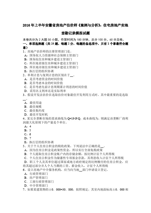2016年上半年安徽省房地产估价师《案例与分析》：住宅房地产实地查勘记录模拟试题