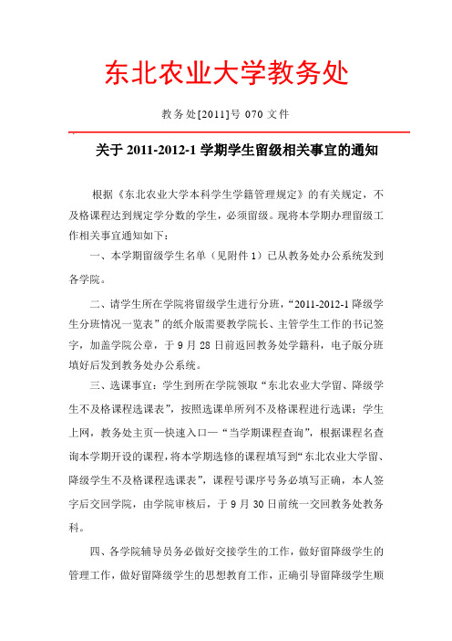 关于2011-2012-1学期学生留级相关事宜的通知