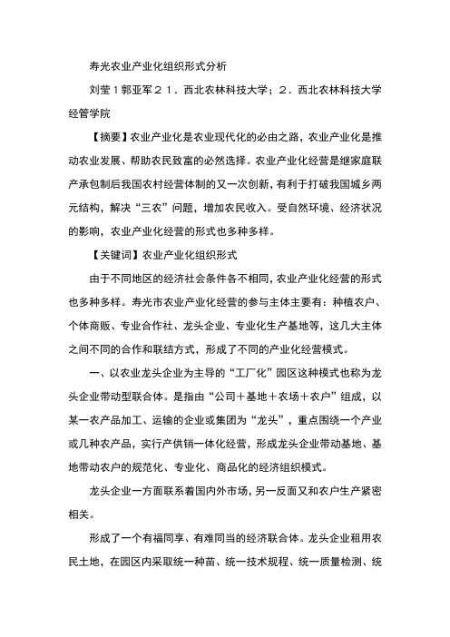 寿光农业产业化组织形式分析