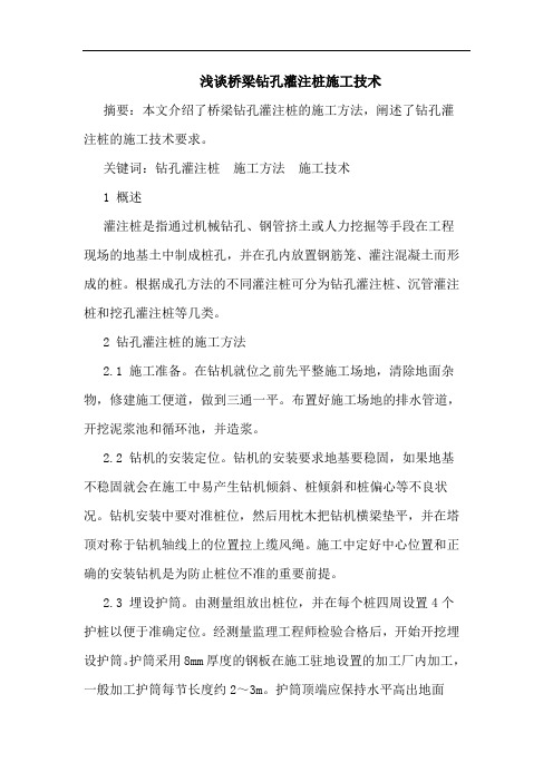 浅谈桥梁钻孔灌注桩施工技术