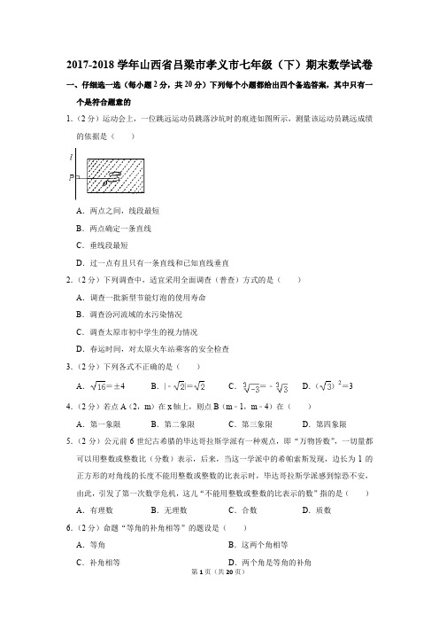 2017-2018年山西省吕梁市孝义市七年级(下)期末数学试卷(解析版)