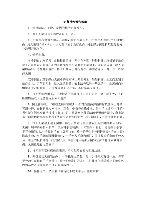 无菌技术操作评分标准