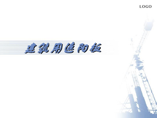 建筑用遮阳板