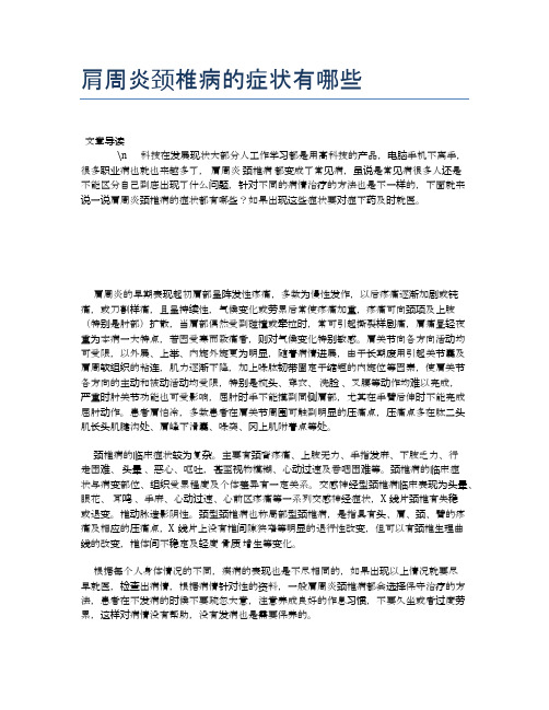 肩周炎颈椎病的症状有哪些【健康必备常识】