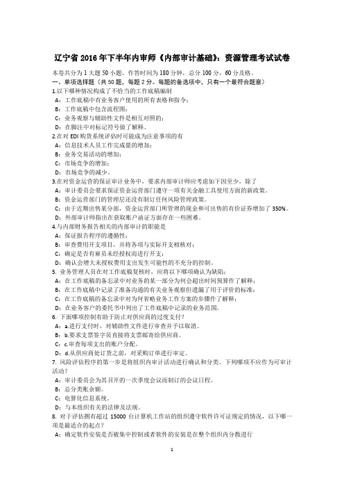 辽宁省2016年下半年内审师《内部审计基础》：资源管理考试试卷