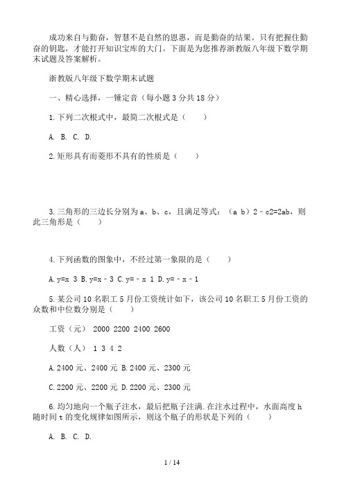 浙教版八年级下数学期末试题及答案解析