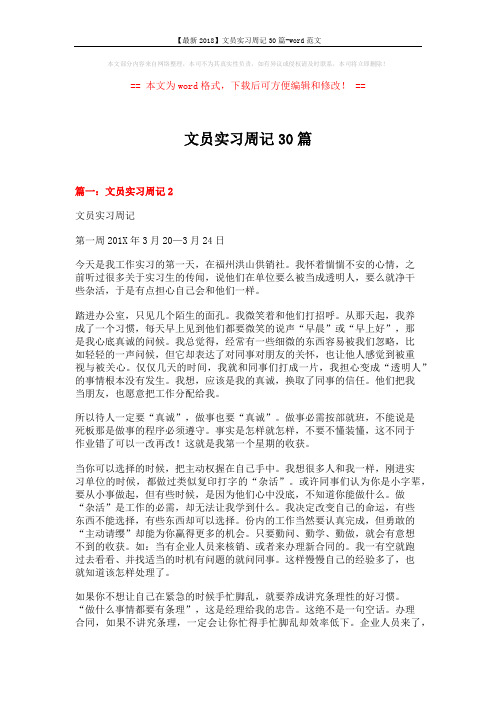 【最新2018】文员实习周记30篇-word范文 (11页)