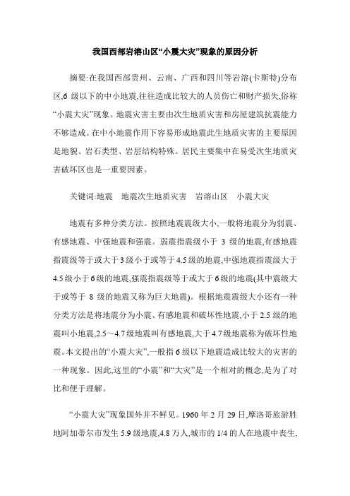 我国西部岩溶山区“小震大灾”现象的原因分析