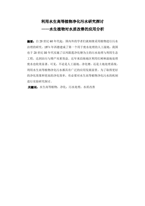 利用水生高等植物净化污水研究探讨——水生植物对水质改善的应用分析