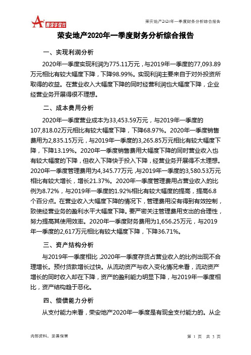 荣安地产2020年一季度财务分析结论报告