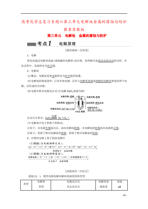 高考化学总复习专题六第三单元电解池金属的腐蚀与防护教案苏教版