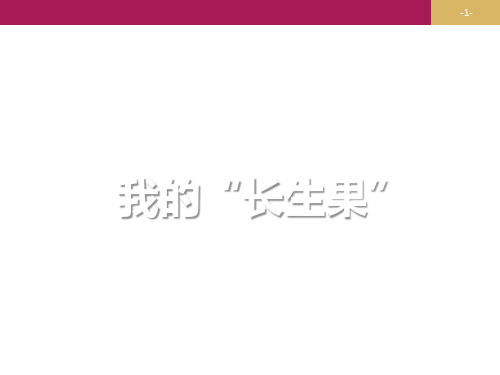 部编教材《我的“长生果”》实用PPT1