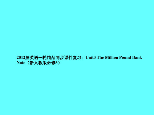 2012届英语一轮精品同步课件复习：Unit3 The Million Pound Bank Note(新人教版必修3)