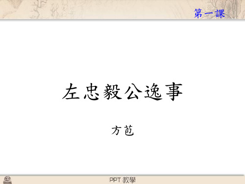 左忠毅公逸事