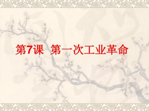 人教新课标版《必修二 经济史》第7课 第一次工业革命 课件(共29张PPT)