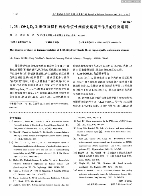 1,25-(OH)2D3对器官特异性自身免疫性疾病免疫调节作用的研究进展