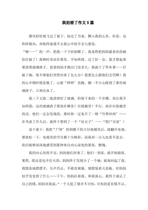 我犯错了作文5篇精选