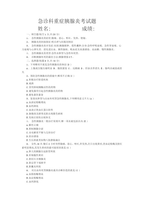 胰腺炎考试题及答案