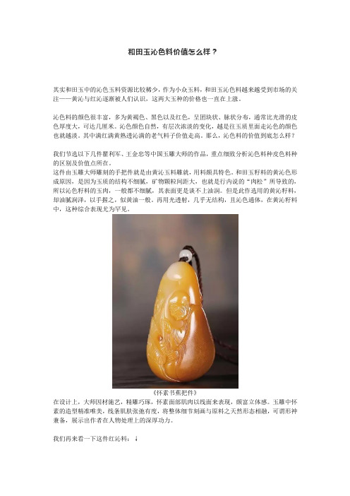 和田玉沁色料值钱吗？