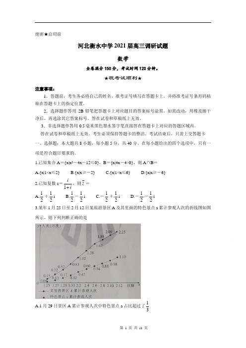 河北衡水中学2021届高三调研试题 数学 Word版含答案