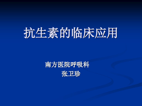 抗生素的临床应用