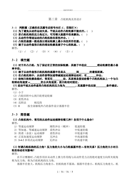 机械原理与机械设计课后作业参考答案 - 第3章 凸轮机构