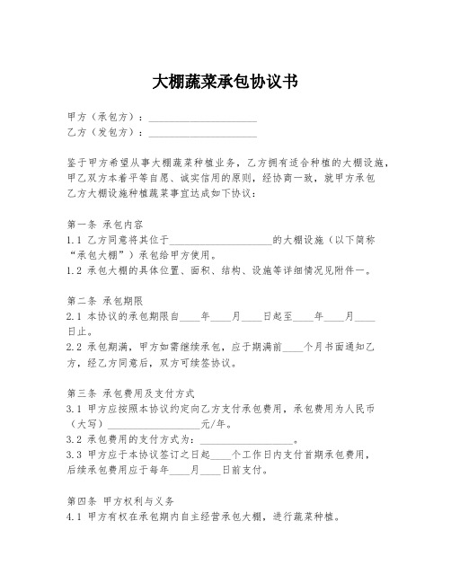 大棚蔬菜承包协议书