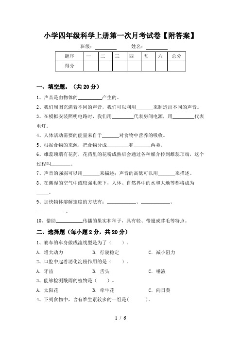 小学四年级科学上册第一次月考试卷【附答案】