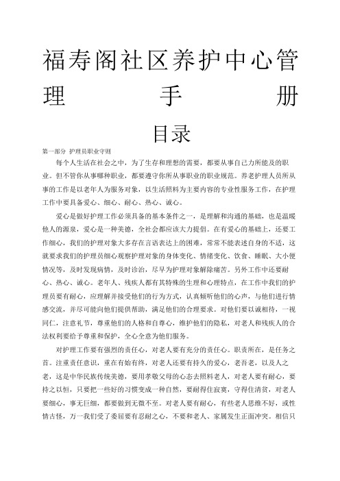 福寿阁社区养护中心管理手册