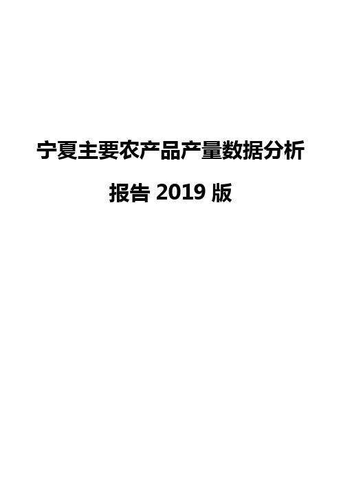 宁夏主要农产品产量数据分析报告2019版