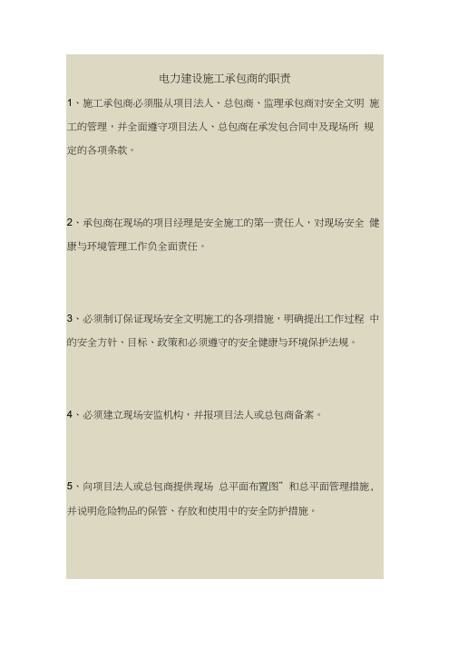 2018最新安全管理文件-电力建设施工承包商的职责