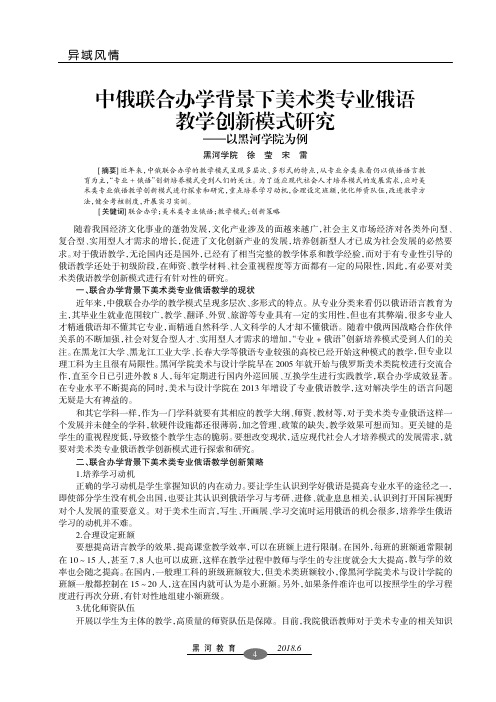 中俄联合办学背景下美术类专业俄语教学创新模式研究——以黑河学院为例