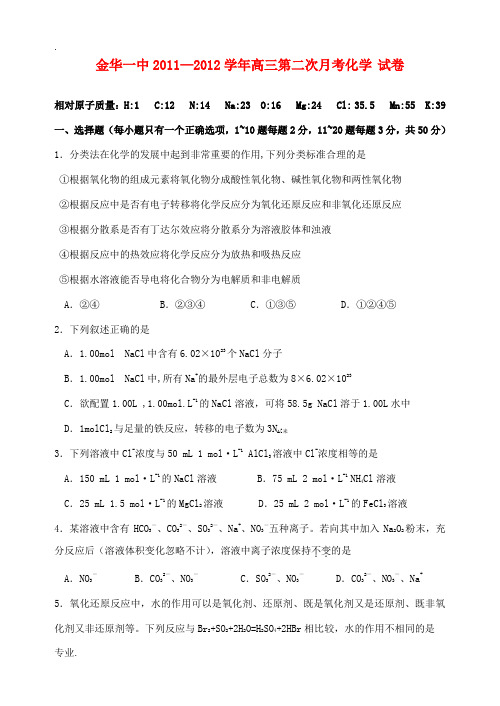 浙江省金华一中2012届高三1化学0月月考试题苏教版