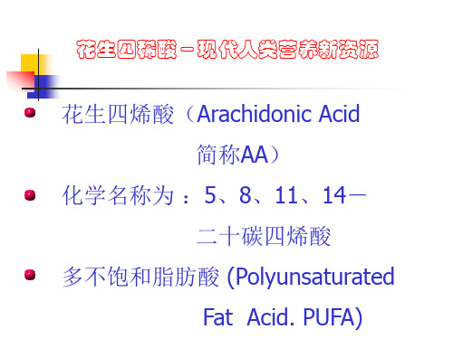 花生四稀酸