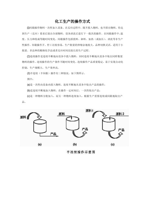 化工生产的操作方式