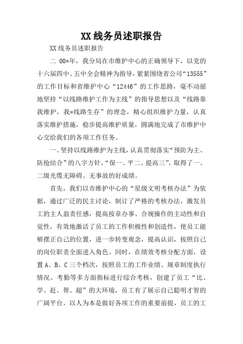 XX线务员述职报告