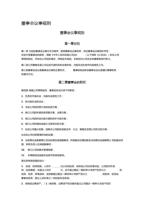 董事会议事规则