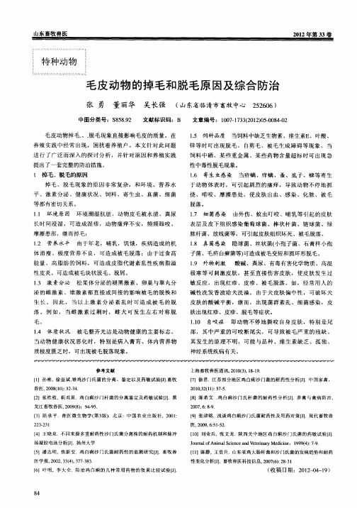 毛皮动物的掉毛和脱毛原因及综合防治