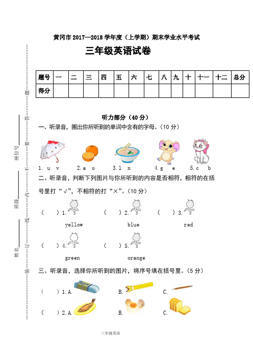 PEP最新(人教版)黄冈市 · 三年级英语(上册)期末学业水平考试试卷(黄冈市 · 真卷)