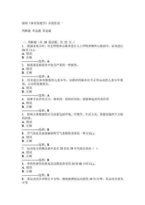 14秋福师《体育保健学》在线作业一满分答案