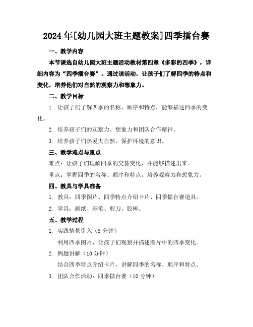 2024年[幼儿园大班主题教案]四季擂台赛