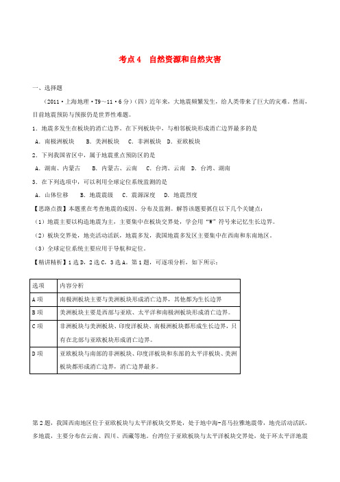 高考地理 点拨与精析 考点4 自然资源和自然灾害 大纲人教版